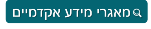 מאגרי מידע אקדמיים
