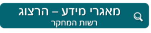 מאגרי מידע הרצוג - רשות המחקר