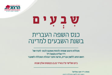 שבעים כנס השפה העברית
