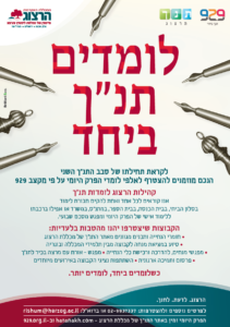 לומדים תנך ביחד - 929