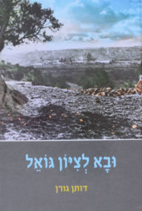 ובא לציון גואל דותן גורן