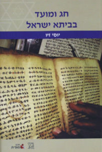 חג ומועד בביתא ישראל יוסי זיו