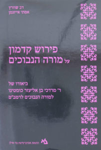 פירוש קדמון על מורה נבוכים ר מרדכי בן אליעזר כומטינו