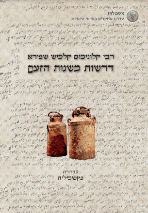 אש קודש ב כריכה