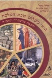 בואי בשלום שבת המלכה