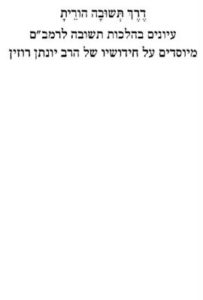 דרך תשובה הורית עיונים בהלכות תשובה לרמבם מיוסדים על חידושיו של הרב יונתן רוזין דניאל-רייזר