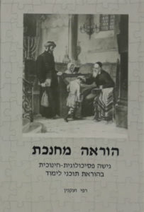 הוראה מחנכת - גישה פסיכולוגית חינוכית בוראת תוכני לימוד
