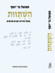 השתוות  מבחר שירים ישנים וחדשים חמוטל בר-יוסף