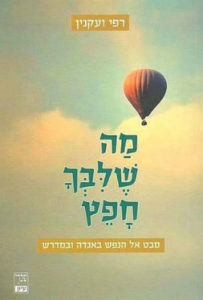 מה שליבך חפץ מבט אל הנפש באגדה ובמדרש רפי ועקנין