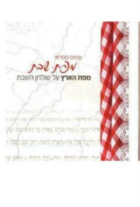 מפת שבת מפת הארץ על שולחן השבת עמוס ספראי