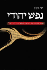 נפש יהודי פסיכולוגיה של הזהות לאור מדרשי חזל