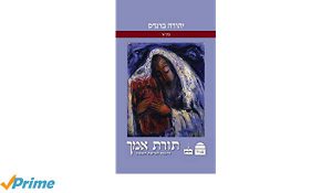 תורת אמך דרשות לפרשת השבוע יהודה ברנדס
