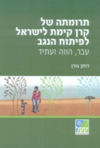 תרומתה של קרן קימת לישראל לפיתוח - הנגב עבר הווה עתיד דותן גורן