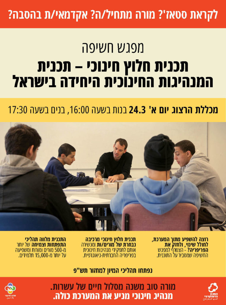 חלוץ חינוכי