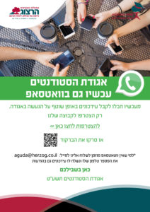 אגודת הסטודנטים עכשיו גם בווטסאפ