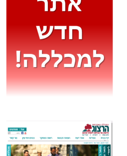 אתר חדש למכללה!