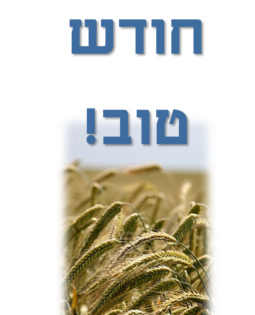 חודש טוב!