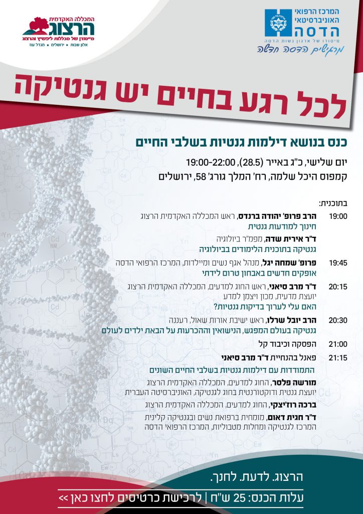 כנס בנושא דילמות גנטיות בש