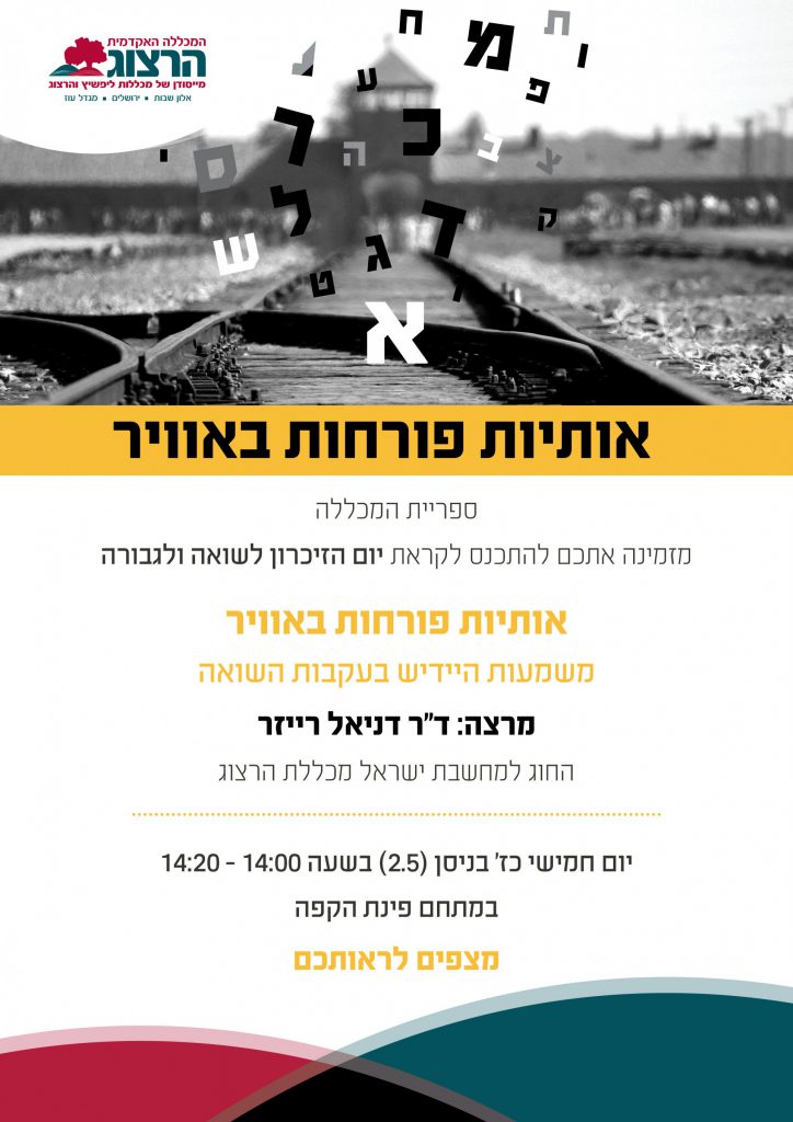 הפסקתרבות אלוש שואה