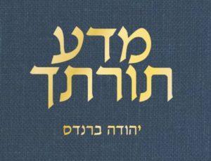מדע תורתך - יהודה ברנדס