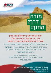 קורס הסבת מורי דרך למדריכי טיולים במערכת החינוך