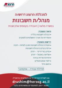 דרושים הנהלת חשבונות