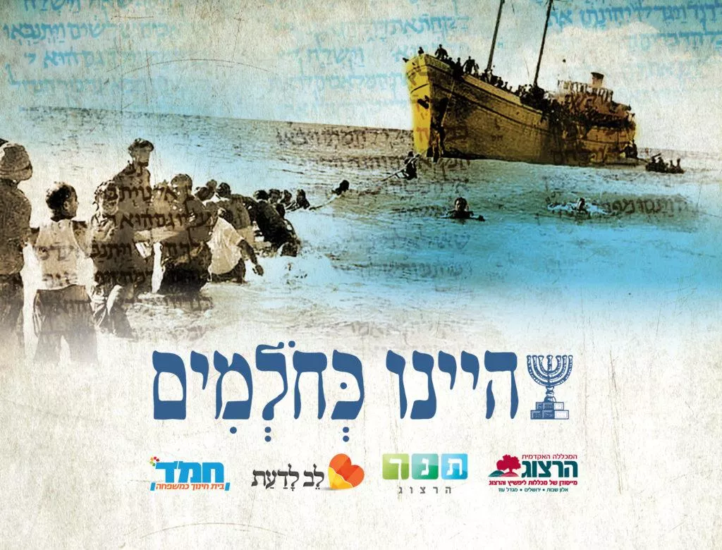 תוכנית היינו כחולמים של המכללה האקדמית הרצוג