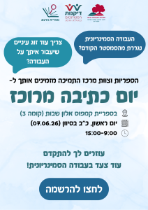 הזמנה ליום כתיבה מרוכז באלון שבות, 7.6.26