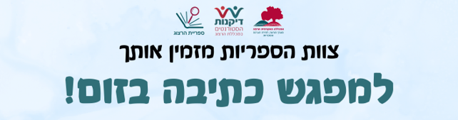 צוות הספריות מזמין אותך למפגש כתיבה בזום