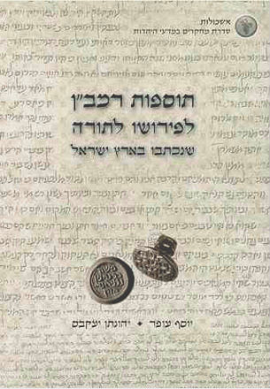 תוספות_הרמבן_1