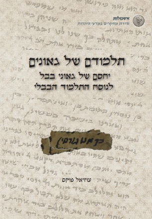 תלמודם_של_גאונים_כריכה-1