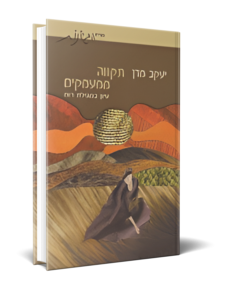 תקווה ממעמקים - הרצוג