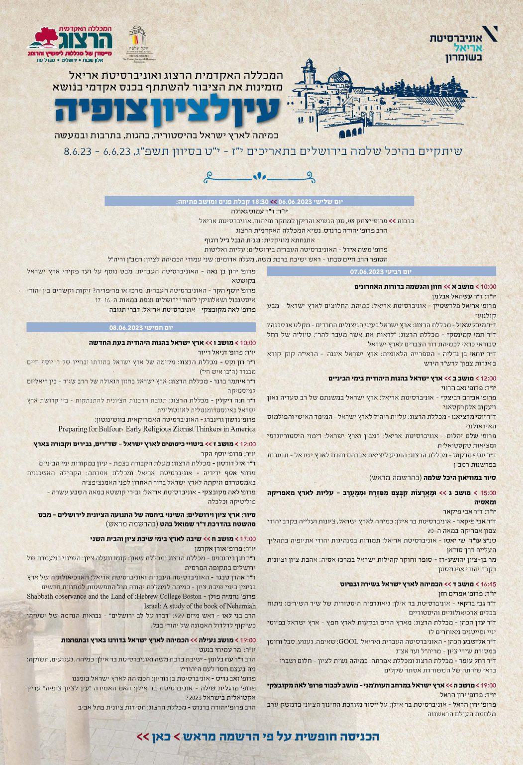כנס-עין-לציון-צופיה-הזמנה-עם-לינק..-1051x1536 (1)