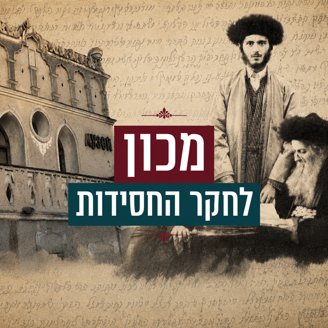 מכון לחקר החסידות