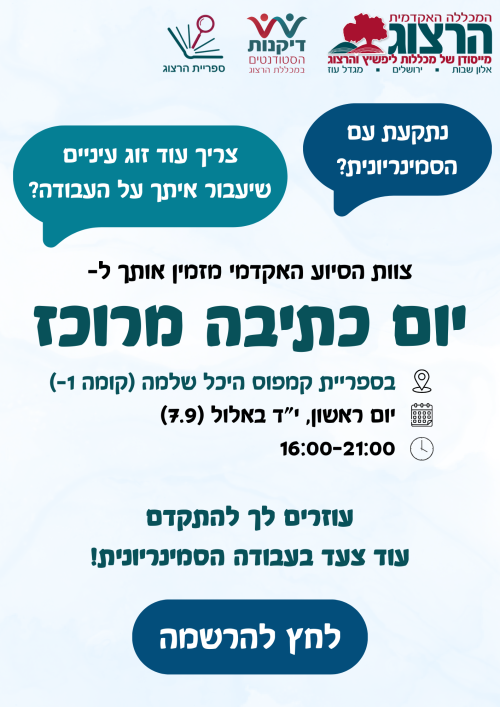 פלאייר יום כתיבה מרוכז לתוכנית קדמא